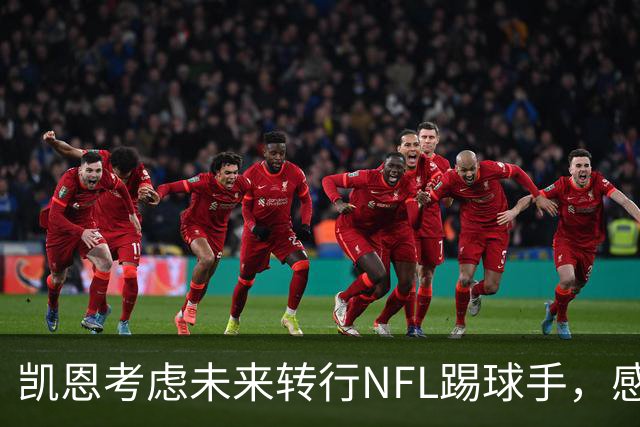 凯恩考虑未来转行NFL踢球手，感觉与罚点球相似