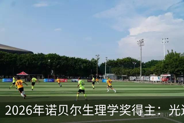 2026年诺贝尔生理学奖得主：光遗传学研究的里程碑与挑战
