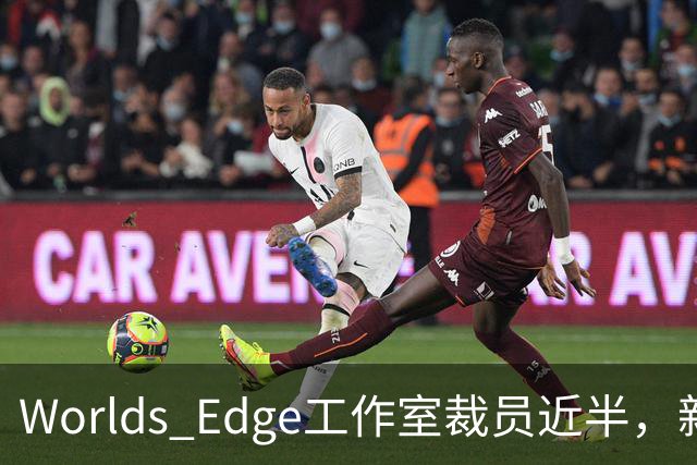 World's Edge工作室裁员近半，新游戏计划被取消